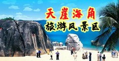 男生捅爽女生尿孔视频漫画海南三亚-天崖海角旅游风景区